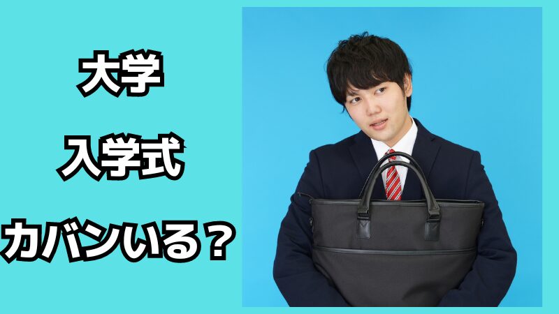 大学の入学式にカバンはいる？必要な持ち物も解説