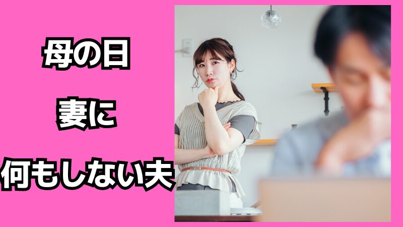 母の日に妻に何もしない夫の心理とは？対処法も解説