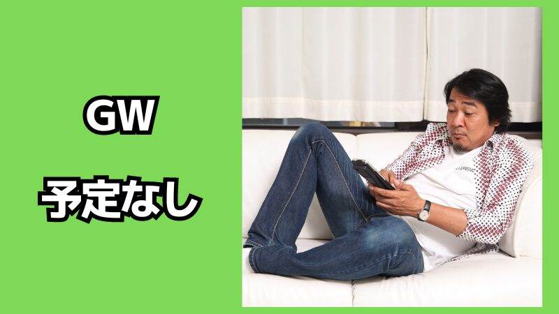 ゴールデンウィークに特に予定なしの場合の過ごし方！友達と何する？