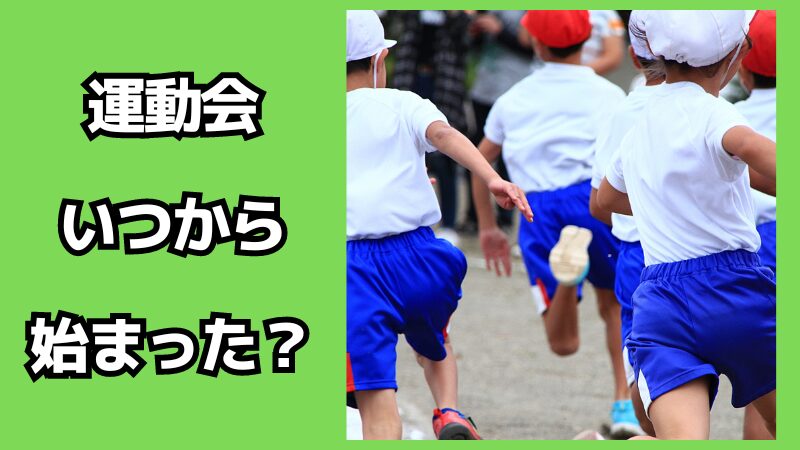 運動会はいつから始まったのか？体育祭との違いは？