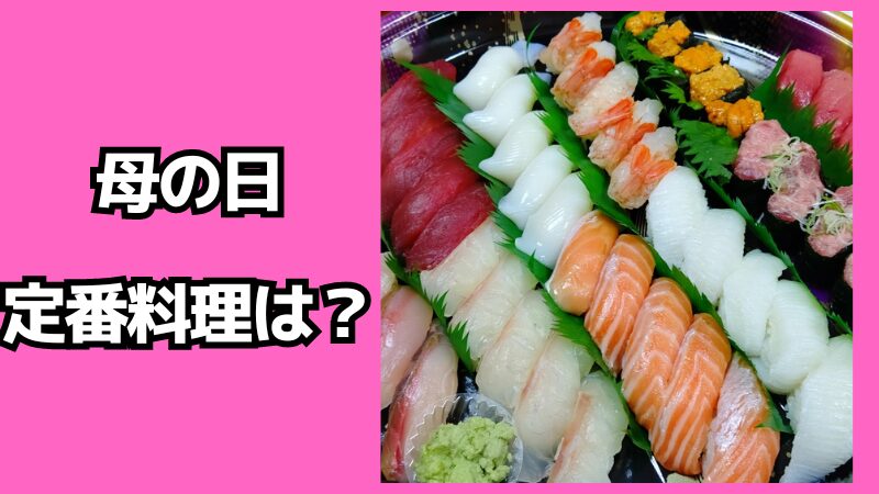 母の日の定番料理は？初心者でも作れる簡単メニューを解説