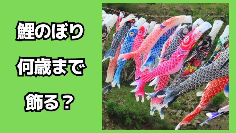 鯉のぼりは何歳まで飾る？処分の仕方も解説