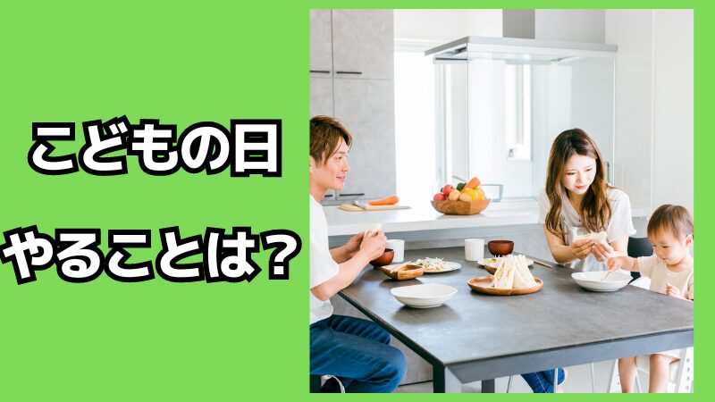 こどもの日にやることは？何を食べると良いの？