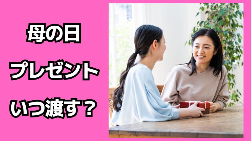 母の日のプレゼントはいつ渡す？渡し方も解説