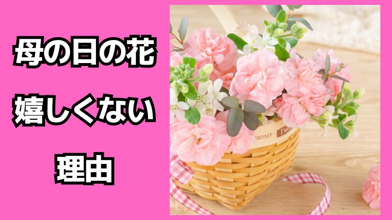 母の日の花が嬉しくない理由は？何をあげると良いの？