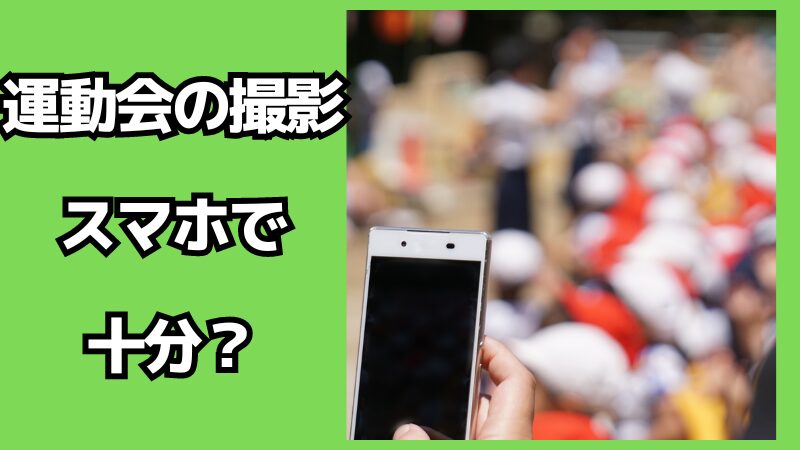 運動会の撮影はスマホで十分？コツも解説