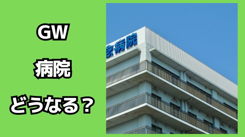 ゴールデンウィーク中の病院はどうなる？受診したい場合の対処法も解説