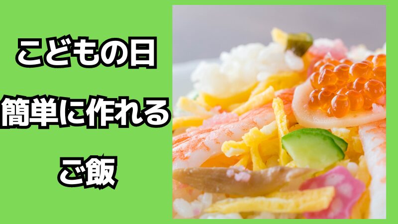 こどもの日に簡単に作れるご飯はこれ！おやつも紹介