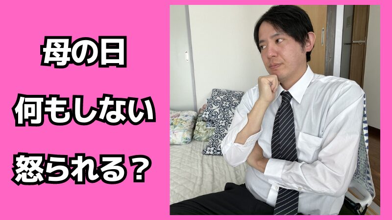 母の日に何もしないと怒られる？対処法も解説