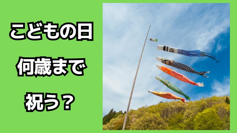 こどもの日は何歳まで祝う？兜・人形・鯉のぼりの処分方法も解説