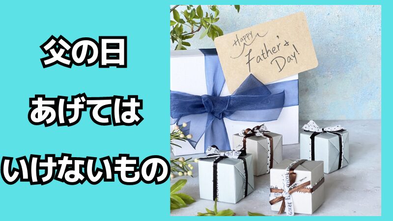 父の日にあげてはいけないものは？マナーも解説