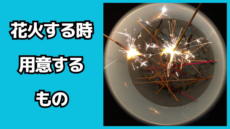 花火する時に用意するものは？注意点も解説