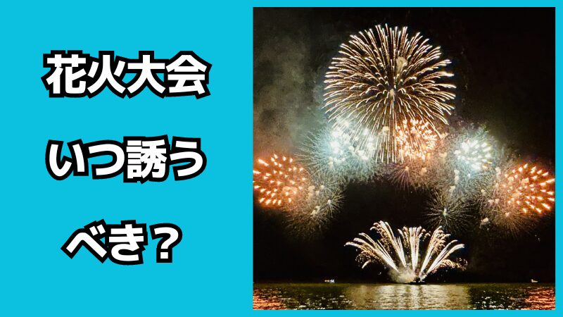 花火大会デートにはいつ誘うべき？断られた時の対処法も解説