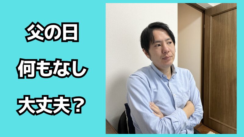 父の日は何もなしでも大丈夫？プレゼントいらないと言われた時の対処法も解説