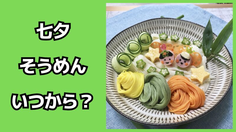 七夕にそうめんを食べるようになったのはいつから？食べる理由も解説