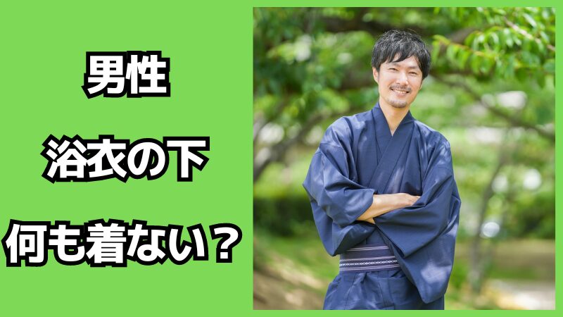 男性は浴衣の下に何も着ない？マナーも解説