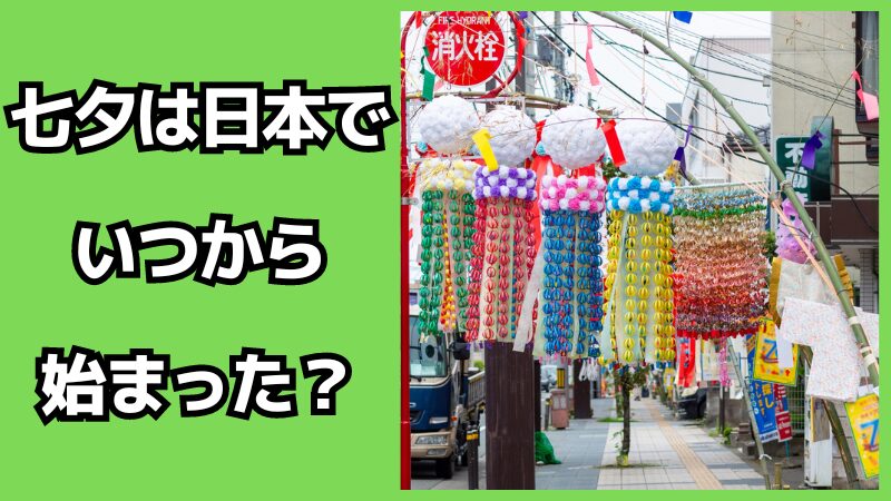 七夕は日本ではいつから始まった？歴史も解説