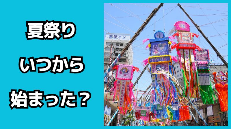 夏祭りはいつから始まった？日本だけの文化なの？