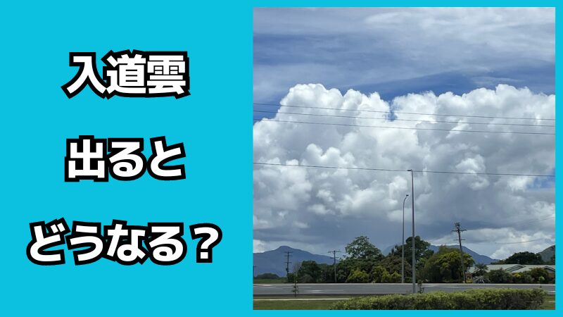 入道雲が出るとどうなる？注意点も解説