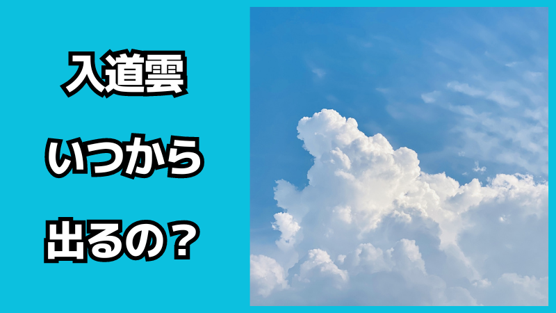 入道雲はいつから出るの？積乱雲との違いは？