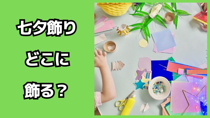 七夕飾りはどこに飾る？飾り方も解説