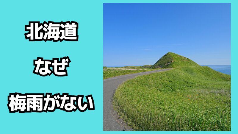 なぜ北海道には梅雨がないのか？降水量が少ない理由も解説