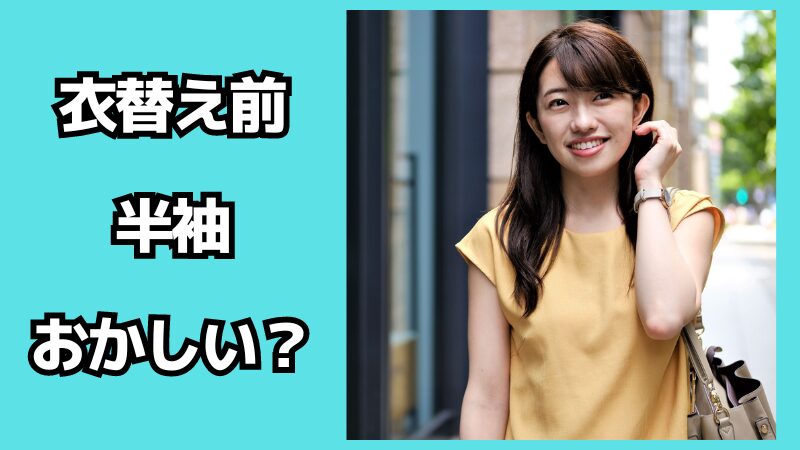 衣替え前に半袖を着るのはおかしい？いつから着る？