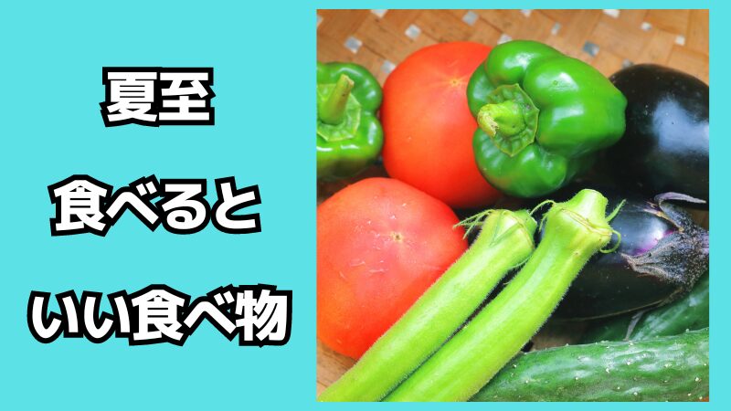 夏至に食べるといい食べ物は？食べてはいけないものはある？