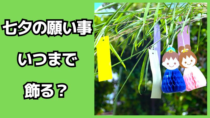 七夕の願い事はいつからいつまで飾る？誰が叶えてくれるの？