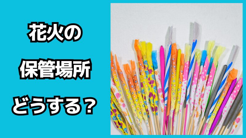 花火の保管場所はどうする？使用期限はあるの？