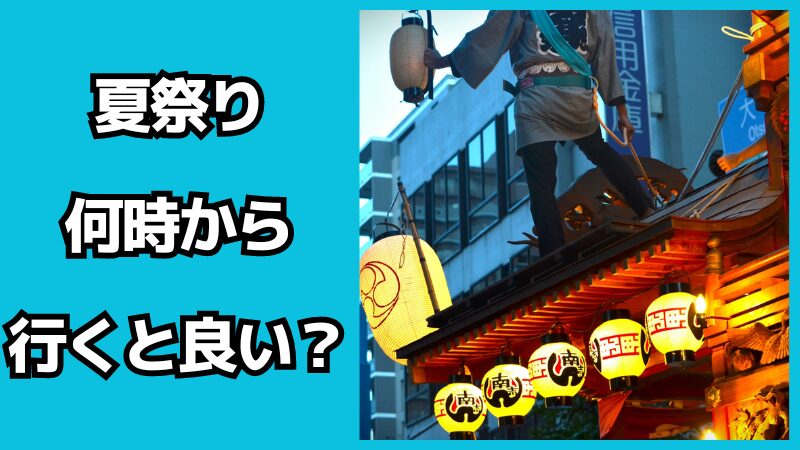 夏祭りは何時から行くと良い？デートの時間も解説