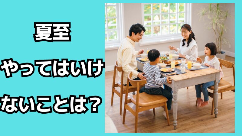 夏至にやってはいけないことは？やるといいことも解説