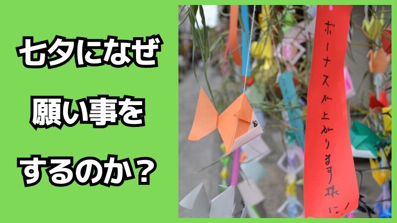 七夕になぜ願い事をするのか？どんな願い事をするといいの？