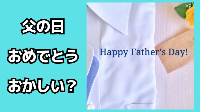 父の日におめでとうはおかしい？どんなメッセージを送る？