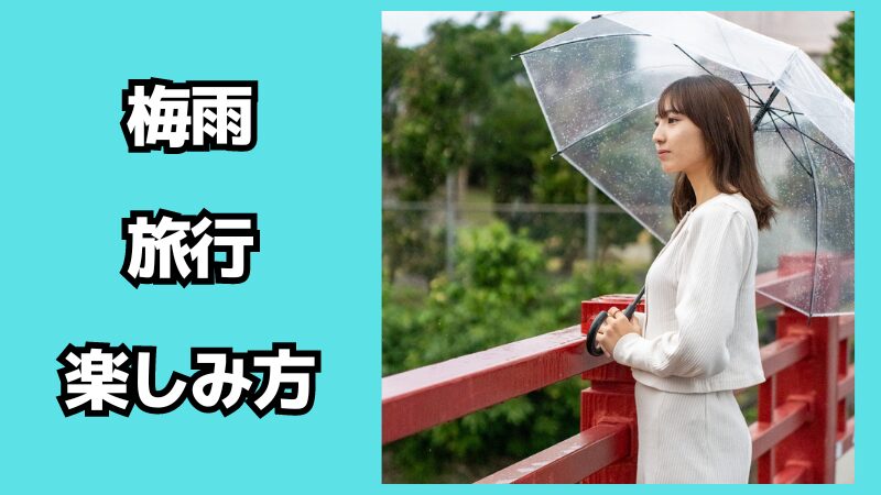 梅雨の旅行の楽しみ方！持ち物も解説