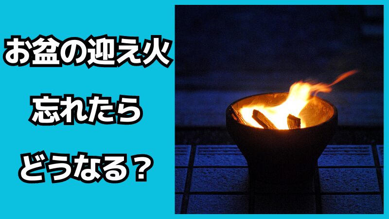 お盆の迎え火を忘れたらどうなる？対処法も解説