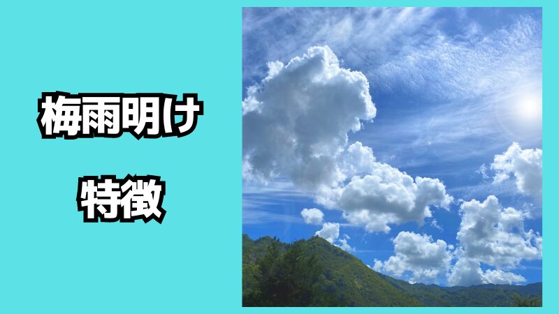 梅雨明けの特徴について！誰がどうやって決めるの？