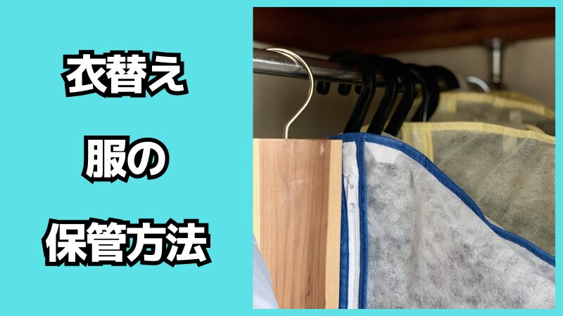 衣替えの服の保管方法について！収納時に虫除けを使う場合の注意点も解説