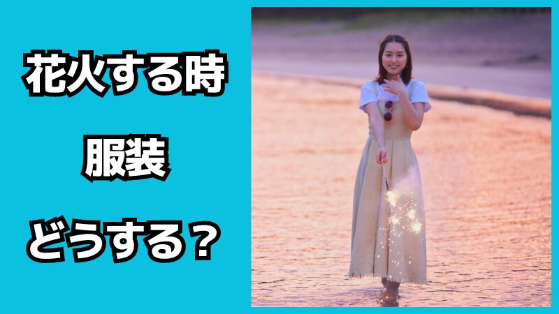 花火する時の服装はどうする？男女別に解説