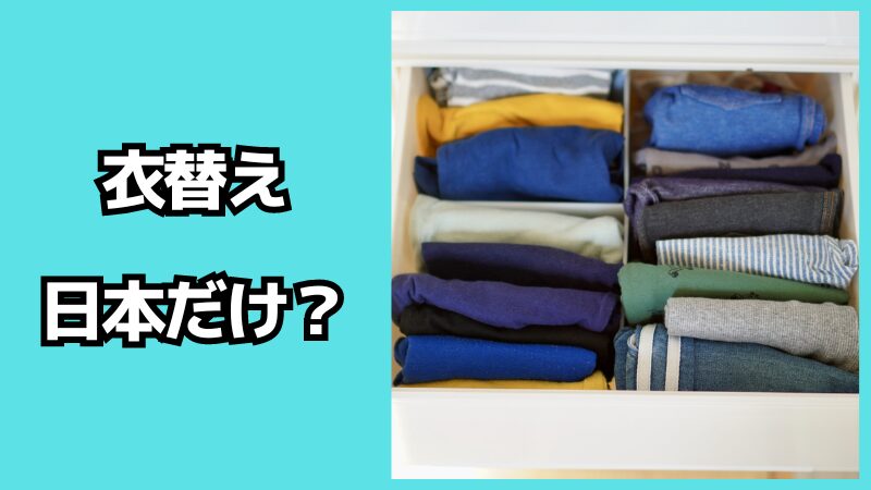 衣替えするのは日本だけ？いつから行うのが一般的？