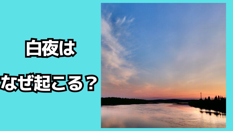 白夜はなぜ起こる？見られる地域は？