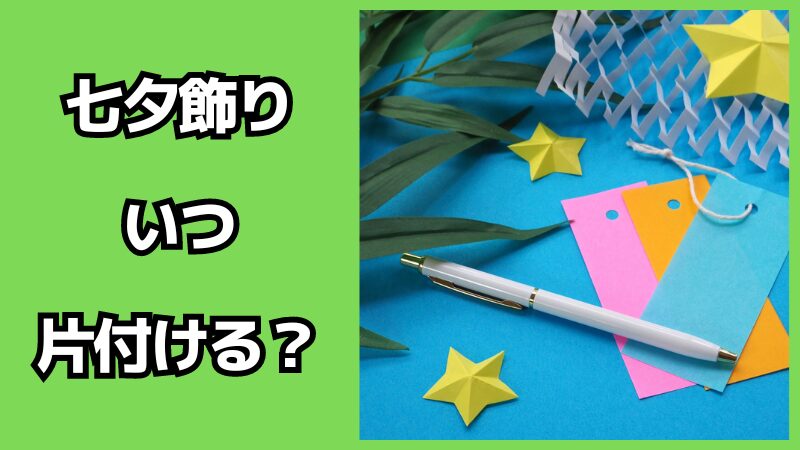 七夕飾りはいつ片付ける？処分方法も解説