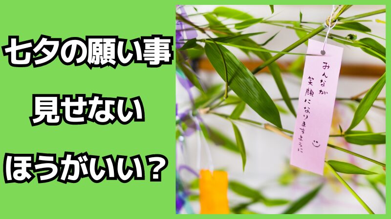 七夕の願い事は他人に見せないほうがいい？書き方も解説