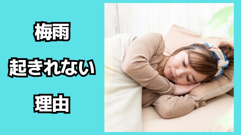 梅雨になると起きれない理由は？眠い時の対策も解説