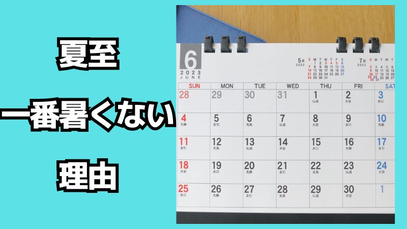 夏至が一番暑くない理由とは？一番暑い時期はいつ？