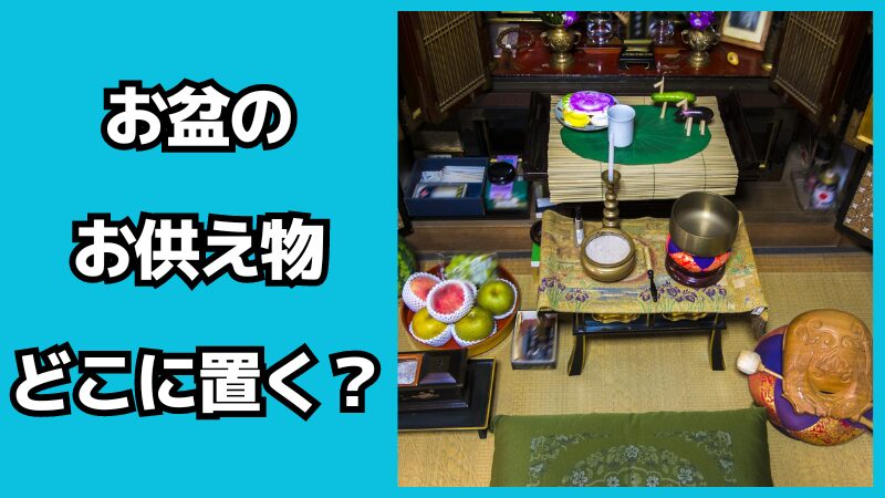 お盆のお供え物はどこに置く？仏壇の飾り付けも解説