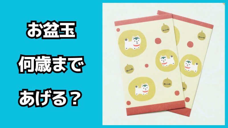 お盆玉は何歳まであげる？相場も解説