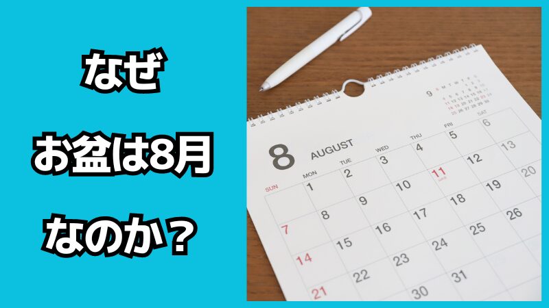 なぜお盆は8月なのか？いつから始まったの？