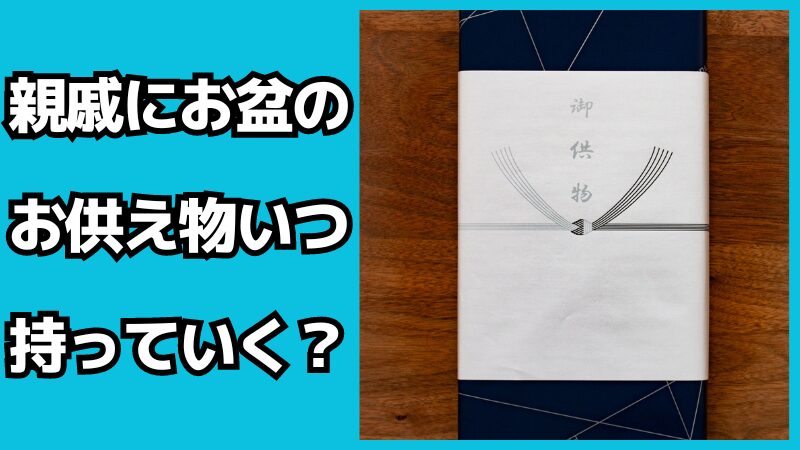 親戚にお盆のお供え物はいつ持っていく？注意点も解説