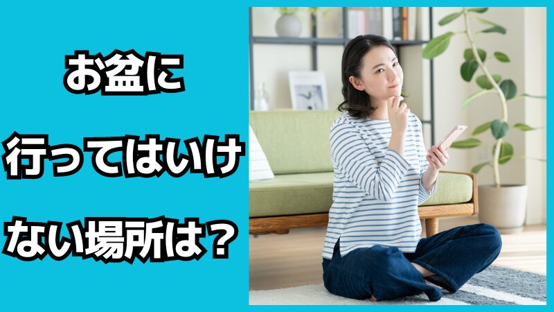 お盆に行ってはいけない場所は？やってはいけないことも解説